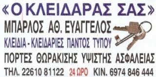 ΚΛΕΙΔΑΡΑΣ ΚΛΕΙΔΑΡΙΕΣ ΠΟΡΤΕΣ ΑΣΦΑΛΕΙΑΣ ΛΙΒΑΔΕΙΑ ΜΠΑΡΛΟΣ ΕΥΑΓΓΕΛΟΣ