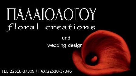 ΑΝΘΟΠΩΛΕΙΟ ΠΑΛΑΙΟΛΟΓΟΥ ΜΥΤΙΛΗΝΗ