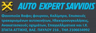 AUTO EXPERT SAVVIDIS ΦΑΝΟΠΟΙΕΙΟ ΑΥΤΟΚΙΝΗΤΩΝ ΣΠΑΤΑ ΣΑΒΒΙΔΗΣ ΙΩΑΝΝΗΣ