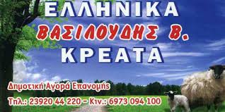 ΚΡΕΟΠΩΛΕΙΟ ΕΛΛΗΝΙΚΑ ΚΡΕΑΤΑ ΕΠΑΝΟΜΗ ΘΕΣΣΑΛΟΝΙΚΗ ΒΑΣΙΛΟΥΔΗΣ ΒΑΣΙΛΕΙΟΣ