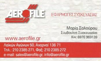 AEROFILE ΕΠΕΞΕΡΓΑΣΙΑ ΧΑΡΤΙΟΥ ΒΙΟΤΕΧΝΙΑ ΦΑΚΕΛΩΝ ΑΧΑΡΝΑΙ ΣΑΛΟΥΡΟΥ ΣΙΑΜΕΤΗ