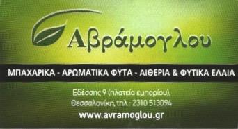 ΑΒΡΑΜΟΓΛΟΥ ΜΠΑΧΑΡΙΚΑ ΑΡΩΜΑΤΙΚΑ ΦΥΤΑ ΘΕΣΣΑΛΟΝΙΚΗ ΑΒΡΑΜΟΓΛΟΥ ΒΑΣΙΛΕΙΟΣ