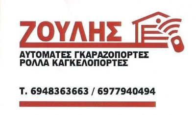 ΖΟΥΛΗΣ ΠΟΡΤΕΣ ΑΣΦΑΛΕΙΑΣ ΑΥΤΟΜΑΤΕΣ ΓΚΑΡΑΖΟΠΟΡΤΕΣ ΑΘΗΝΑ ZHULI ALBERT