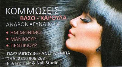 VASO HAIR & NAILS STUDIO ΚΟΜΜΩΤΗΡΙΟ ΑΝΩ ΤΟΥΜΠΑ ΘΕΣΣΑΛΟΝΙΚΗΣ ΜΥΛΩΝΑ ΒΑΣΙΛΙΚΗ