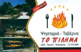 ΤΟ ΠΙΛΗΜΑ ΕΣΤΙΑΤΟΡΙΟ ΤΑΒΕΡΝΑ ΞΑΝΘΗ ΡΕΣΗΤΟΓΛΟΥ ΜΠΑΙΡΑΜ ΡΕΙΧΑΝ