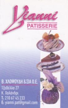 YANNI PATISSERIE ΖΑΧΑΡΟΠΛΑΣΤΕΙΟ ΚΑΤΩ ΧΑΛΑΝΔΡΙ ΧΛΟΨΟΥΔΗ ΒΑΣΙΛΙΚΗ