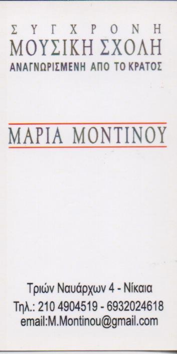 ΩΔΕΙΟ ΣΥΓΧΡΟΝΗ ΜΟΥΣΙΚΗ ΣΧΟΛΗ ΝΙΚΑΙΑ ΜΟΝΤΙΝΟΥ ΜΑΡΙΑ
