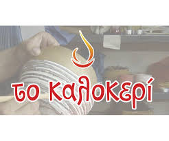 ΒΙΟΤΕΧΝΙΑ ΚΕΡΙΩΝ ΚΗΡΟΠΛΑΣΤΕΙΟ ΤΟ ΚΑΛΟ-ΚΕΡΙ ΝΑΥΠΛΙΟ ΑΡΓΟΛΙΔΑ ΣΕΡΡΟΣ ΚΩΝΣΤΑΝΤΙΝΟΣ