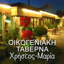 ΧΡΗΣΤΟΣ-ΜΑΡΙΑ ΤΑΒΕΡΝΑ ΕΣΤΙΑΤΟΡΙΟ ΝΕΑ ΠΑΛΑΤΙΑ ΩΡΩΠΟΣ ΚΟΛΙΜΑΤΣΗ ΜΑΡΙΑ