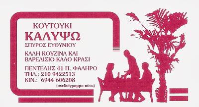 ΚΟΥΤΟΥΚΙ ΜΕΖΕΔΟΠΩΛΕΙΟ ΤΑΒΕΡΝΑ ΚΑΛΥΨΩ ΠΑΛΑΙΟ ΦΑΛΗΡΟ ΑΤΤΙΚΗ