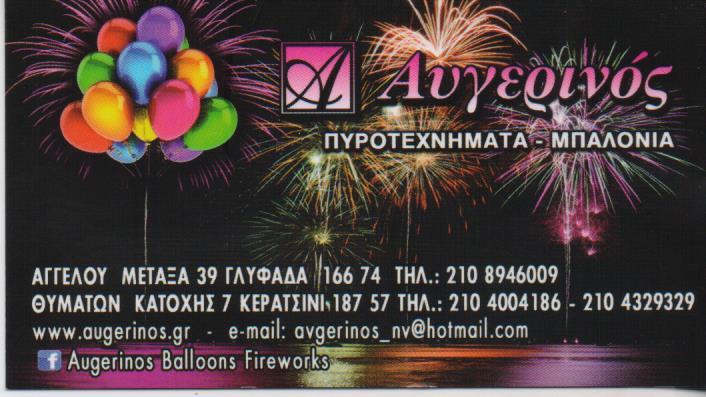 ΠΥΡΟΤΕΧΝΗΜΑΤΑ ΒΕΓΓΑΛΙΚΑ ΕΙΔΙΚΑ ΕΦΕ ΜΠΑΛΟΝΙΑ ΑΥΓΕΡΙΝΟΣ  ΚΕΡΑΤΣΙΝΙ ATTIKH ΜΠΑΘΑΣ-ΜΠΑΘΑ ΟΕ