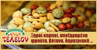 ΤΕΛΕΙΟΝ ΞΗΡΟΙ ΚΑΡΠΟΙ ΘΕΣΣΑΛΟΝΙΚΗ ΙΩΣΗΦΙΔΗΣ ΑΓΑΘΑΓΓΕΛΟΣ