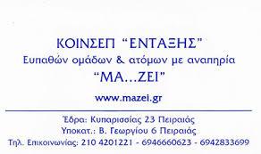 ''ΜΑ...ΖΕΙ'' ΕΡΓΑΣΤΗΡΙΟ ΔΗΜΙΟΥΡΓΙΚΩΝ ΔΡΑΣΕΩΝ ΠΕΙΡΑΙΑΣ ΚΑΡΑΝΑΣΤΑΣΗ ΑΙΚΑΤΕΡΙΝΗ