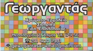 ΓΕΩΡΓΑΝΤΑΣ ΧΡΩΜΑΤΟΠΩΛΕΙΟ ΧΡΩΜΑΤΑ ΣΙΔΗΡΙΚΑ ΕΡΓΑΛΕΙΑ ΑΛΙΜΟΣ ΓΕΩΡΓΑΝΤΑ ΑΛΕΞΙΑ