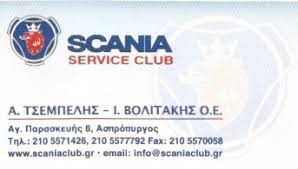 SCANIA SERVICE CLUB ΣΥΝΕΡΓΕΙΟ ΦΟΡΤΗΓΩΝ ΑΥΤΟΚΙΝΗΤΩΝ  ΑΣΠΡΟΠΥΡΓΟΣ