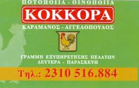 ΟΥΖΟ ΚΟΚΚΟΡΑ ΠΟΤΟΠΟΙΙΑ ΞΗΡΟ ΑΛΚΟΟΛΟΥΧΟ ΠΟΤΟ ΘΕΣΣΑΛΟΝΙΚΗ ΚΑΡΑΜΑΝΟΣ ΑΓΓΕΛΟΠΟΥΛΟΣ