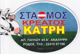 ΚΡΕΟΠΩΛΕΙΟ ΣΤΑΘΜΟΣ ΚΡΕΑΤΟΣ ΚΑΤΡΗΣ ΡΟΔΟΣ