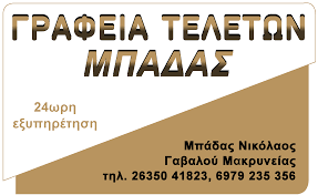 ΓΡΑΦΕΙΟ ΤΕΛΕΤΩΝ ΑΓΡΙΝΙΟ ΜΠΑΔΑΣ ΝΙΚΟΛΑΟΣ