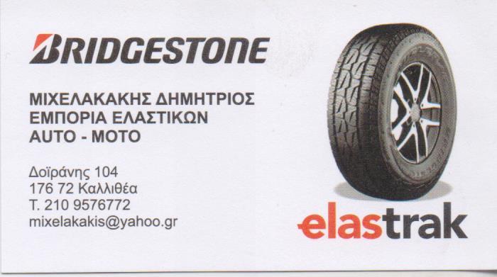 MIHELALAKIS TYRES  ΒΟΥΛΚΑΝΙΖΑΤΕΡ SERVICE ΕΜΠΟΡΙΟ ΕΛΑΣΤΙΚΩΝ ΚΑΛΛΙΘΕΑ ΜΙΧΕΛΑΚΑΚΗΣ ΔΗΜΗΤΡΙΟΣ
