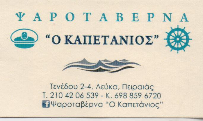 Ο ΚΑΠΕΤΑΝΙΟΣ ΨΑΡΟΤΑΒΕΡΝΑ ΕΣΤΙΑΤΟΡΙΟ ΘΑΛΑΣΣΙΝΩΝ ΨΑΡΟΤΑΒΕΡΝΕΣ ΠΕΙΡΑΙΑΣ  ΕΠΑΜΕΙΝΩΝΤΙΔΗ ΜΑΡΙΑ ΚΑΙ ΓΕΩΡΓΙ