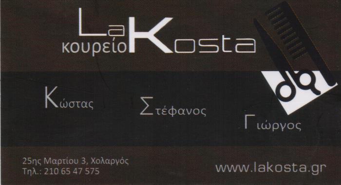 ΚΟΜΜΩΤΗΡΙΟ ΑΝΔΡΙΚΟ ΓΥΝΑΙΚΕΙΟ ΠΑΙΔΙΚΟ LA KOSTA ΧΟΛΑΡΓΟΣ ΑΤΤΙΚΗ ΚΑΡΕΛΗΣ ΚΩΝΣΤΑΝΤΙΝΟΣ