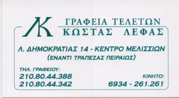 ΓΡΑΦΕΙΟ ΤΕΛΕΤΩΝ ΚΗΔΕΙΕΣ ΜΝΗΜΟΣΥΝΑ ΚΑΥΣΕΙΣ ΝΕΚΡΩΝ ΜΕΛΙΣΣΙΑ ΑΤΤΙΚΗ ΛΕΦΑΣ ΑΧΙΛΛΕΑΣ