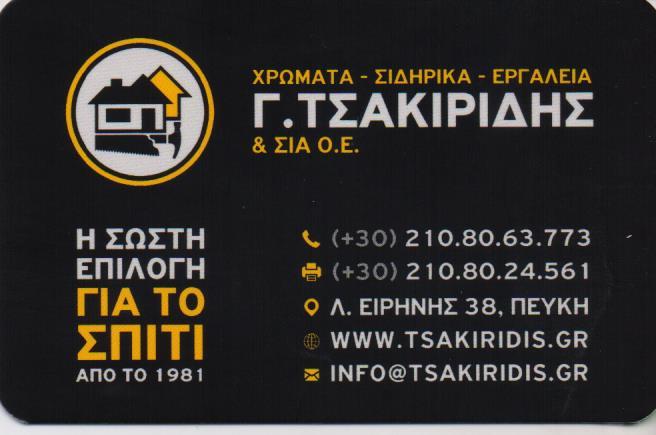 ΧΡΩΜΑΤΟΠΩΛΕΙΟ ΕΙΔΗ ΚΙΓΚΑΛΕΡΙΑΣ ΥΔΡΑΥΛΙΚΑ ΧΡΩΜΑΤΑ ΣΙΔΗΡΙΚΑ ΠΕΥΚΗ ΤΣΑΚΙΡΙΔΗΣ ΓΕΩΡΓΙΟΣ