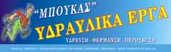 ΥΔΡΑΥΛΙΚΟΣ ΥΔΡΑΥΛΙΚΕΣ ΕΓΚΑΤΑΣΤΑΣΕΙΣ ΥΔΡΑΥΛΙΚΑ ΠΕΡΙΣΤΕΡΙ ΜΠΟΥΚΑΣ ΠΑΝΑΓΙΩΤΗΣ