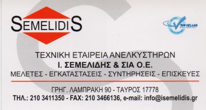 ΤΕΧΝΙΚΗ ΕΤΑΙΡΙΑ ΑΝΕΛΚΥΣΤΗΡΩΝ ΕΓΚΑΤΑΣΤΑΣΗ ΜΕΛΕΤΗ ΤΑΥΡΟΣ ΑΤΤΙΚΗ ΣΕΜΕΛΙΔΗΣ ΙΩΑΝΝΗΣ
