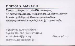 ΣΤΟΜΑΤΟΛΟΓΟΣ ΙΑΤΡΟΣ ΟΔΟΝΤΙΑΤΡΟΣ ΚΟΛΩΝΑΚΙ ΛΑΣΚΑΡΗΣ ΓΕΩΡΓΙΟΣ