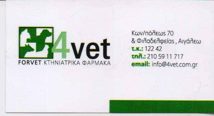 4VET ΚΤΗΝΙΑΤΡΙΚΑ ΦΑΡΜΑΚΑ ΕΙΔΗ ΕΡΓΑΛΕΙΑ ΑΙΓΑΛΕΩ ΠΑΥΛΟΠΟΥΛΟΥ ΧΡΙΣΤΙΝΑ