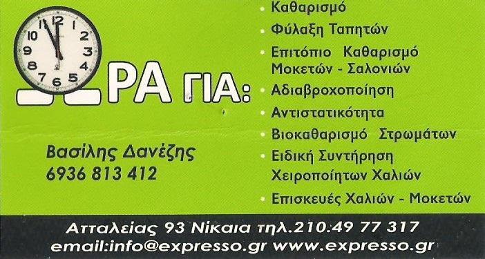 EXPRESSO ΤΑΠΗΤΟΚΑΘΑΡΙΣΤΗΡΙΟ ΚΑΘΑΡΙΣΜΟΣ ΧΑΛΙΩΝ ΣΤΡΩΜΑΤΩΝ ΝΙΚΑΙΑ ΔΑΝΕΖΗΣ
