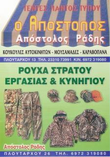 ΤΕΝΤΕΣ ΚΥΝΗΓΕΤΙΚΑ ΡΟΥΧΑ ΒΕΡΟΙΑ ΗΜΑΘΙΑ ΡΑΔΗΣ ΑΠΟΣΤΟΛΟΣ