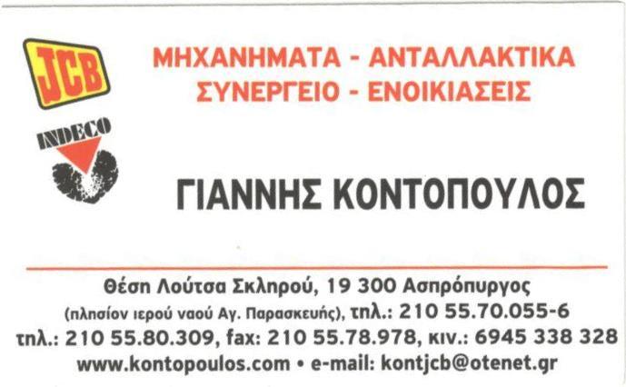 ΚΟΝΤΟΠΟΥΛΟΣ ΧΩΜΑΤΟΥΡΓΙΚΕΣ ΕΡΓΑΣΙΕΣ ΜΗΧΑΝΗΜΑΤΑ ΟΔΟΠΟΙΙΑΣ ΑΣΠΡΟΠΥΡΓΟΣ ΚΟΝΤΟΠΟΥΛΟΥ ΜΑΡΓΑΡΙΤΑ