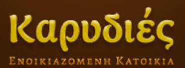 ΚΑΡΥΔΙΕΣ ΕΝΟΙΚΙΑΖΟΜΕΝΑ ΔΩΜΑΤΙΑ ΞΕΝΩΝΑΣ ΤΡΙΚΑΛΑ ΚΟΡΙΝΘΙΑΣ ΖΑΧΑΡΗ ΚΑΣΚΟΥΤΑ ΕΛΕΝΗ