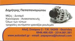 AUTOSTART ΑΝΤΑΛΛΑΚΤΙΚΑ ΑΥΤΟΚΙΝΗΤΩΝ ΧΑΡΙΛΑΟΥ ΘΕΣΣΑΛΟΝΙΚΗΣ ΠΑΠΑΠΑΝΑΓΙΩΤΟΥ ΔΗΜΗΤΡΙΟΣ