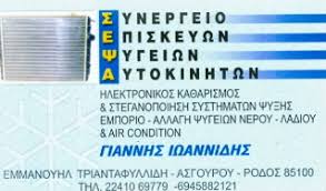 Σ.Ε.Ψ.Α. ΣΥΝΕΡΓΕΙΟ ΑΥΤΟΚΙΝΗΤΩΝ ΣΥΝΕΡΓΕΙΑ ΡΟΔΟΣ ΙΩΑΝΝΙΔΗΣ ΙΩΑΝΝΗΣ