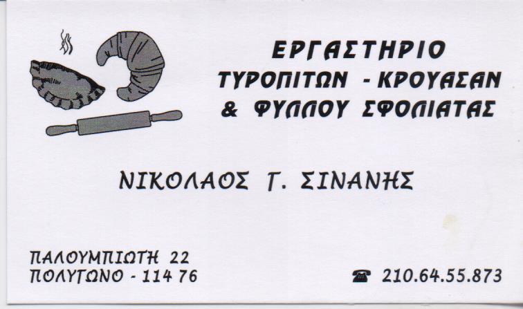 ΕΡΓΑΣΤΗΡΙΟ ΚΑΤΑΨΥΓΜΕΝΗΣ ΤΥΡΟΠΙΤΑΣ ΠΡΟΪΟΝΤΑ ΖΥΜΗΣ ΦΥΛΛΟΥ ΣΦΟΛΙΑΤΑΣ ΠΟΛΥΓΩΝΟ ΑΤΤΙΚΗ ΣΙΝΑΝΗΣ ΝΙΚΟΛΑΟΣ