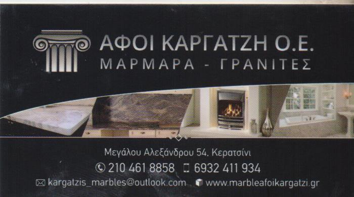 ΜΑΡΜΑΡΑ ΓΡΑΝΙΤΕΣ ΜΝΗΜΕΙΑ Ο ΚΙΜΩΝ ΚΕΡΑΤΣΙΝΙ ΑΤΤΙΚΗ ΑΦΟΙ ΚΑΡΓΑΤΖΗ ΟΕ