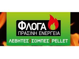 ΦΛΟΓΑ - ΠΡΑΣΙΝΗ ΕΝΕΡΓΕΙΑ ΚΑΥΣΤΗΡΕΣ ΚΑΥΣΟΞΥΛΑ ΘΕΡΜΗ ΘΕΣΣΑΛΟΝΙΚΗΣ ΜΠΟΥΝΤΟΥΛΟΥΣΗΣ ΑΝΕΣΤΗΣ