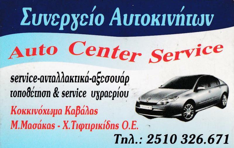 ΣΥΝΕΡΓΕΙΟ ΑΥΤΟΚΙΝΗΤΩΝ AUTO CENTER SERVICE ΚΟΚΚΙΝΟΧΩΜΑ ΕΛΕΥΘΕΡΟΥΠΟΛΗ ΚΑΒΑΛΑ ΜΑΣΑΚΑΣ ΜΙΧΑΛΗΣ