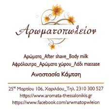 ΑΡΩΜΑΤΟΠΩΛΕΙΟΝ ΑΡΩΜΑΤΑ ΧΥΜΑ ΕΛΑΙΑ ΣΑΠΟΥΝΙΑ ΘΕΣΣΑΛΟΝΙΚΗ ΚΑΜΤΣΗ ΑΝΑΣΤΑΣΙΑ