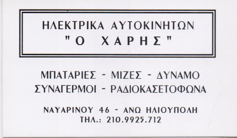 ΗΛΕΚΤΡΟΛΟΓΕΙΟ ΑΥΤΟΚΙΝΗΤΩΝ ΜΠΑΤΑΡΙΕΣ ΣΥΝΑΓΕΡΜΟΙ ΗΛΙΟΥΠΟΛΗ ΚΟΥΔΟΥΝΑΡΑΚΗΣ ΖΑΧΑΡΙΑΣ