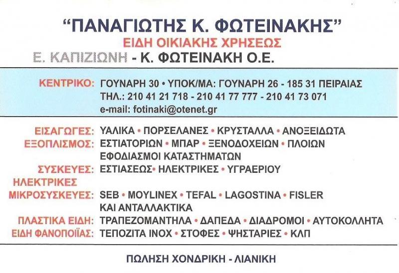 ΠΑΝ. ΦΩΤΕΙΝΑΚΗΣ ΕΙΔΗ ΟΙΚΙΑΚΗΣ ΧΡΗΣΗΣ ΕΞΟΠΛΙΣΜΟΣ ΠΕΙΡΑΙΑΣ ΚΑΠΙΖΙΩΝΗ ΦΩΤΕΙΝΑΚΗ