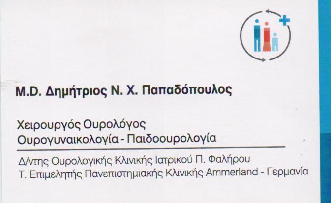 ΟΥΡΟΛΟΓΟΣ ΧΕΙΡΟΥΡΓΟΣ ΠΑΙΔΟΟΥΡΟΛΟΓΙΑ ΠΑΛΑΙΟ ΦΑΛΗΡΟ ΑΤΤΙΚΗ ΠΑΠΑΔΟΠΟΥΛΟΣ ΔΗΜΗΤΡΙΟΣ