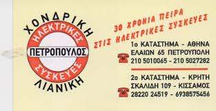 PETROPOULOS GAS ΕΜΠΟΡΙΟ ΗΛΕΚΤΡΙΚΩΝ ΕΙΔΩΝ ΦΙΑΛΕΣ ΥΓΡΑΕΡΙΟΥ ΙΛΙΟΝ ΠΕΤΡΟΠΟΥΛΟΣ ΚΩΝΣΤΑΝΤΙΝΟΣ