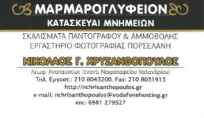 ΜΑΡΜΑΡΟΓΛΥΦΕΙΟΝ ΜΑΡΜΑΡΑ ΤΖΑΚΙΑ ΚΑΤΑΣΚΕΥΕΣ ΜΝΗΜΕΙΩΝ ΧΑΛΑΝΔΡΙ ΧΡΥΣΑΝΘΟΠΟΥΛΟΣ 