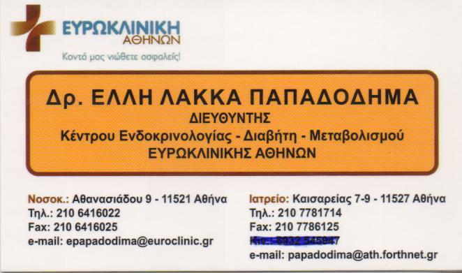 ΕΝΔΟΚΡΙΝΟΛΟΓΟΣ ΔΙΑΒΗΤΟΛΟΓΟΣ ΑΘΗΝΑ ΛΑΚΚΑ ΠΑΠΑΔΟΔΗΜΑ ΕΛΛΗ