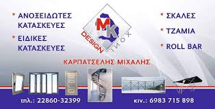ΑΝΟΞΕΙΔΩΤΕΣ ΚΑΤΑΣΚΕΥΕΣ ΑΛΟΥΜΙΝΙΟΥ MK INOX DESIGN ΒΟΘΩΝΑΣ ΣΑΝΤΟΡΙΝΗ ΚΑΡΠΑΤΣΕΛΗΣ ΜΙΧΑΛΗΣ