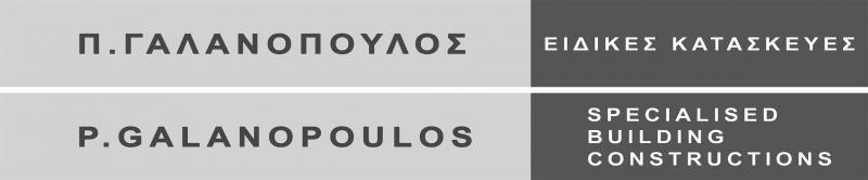 ΓΑΛΑΝΟΠΟΥΛΟΣ ΠΑΝΑΓΙΩΤΗΣ ΕΡΓΟΛΑΒΟΣ ΟΙΚΟΔΟΜΩΝ ΕΙΔΙΚΕΣ ΚΑΤΑΣΚΕΥΕΣ ΣΠΕΤΣΕΣ